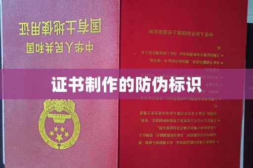肇庆证书制作的防伪标识