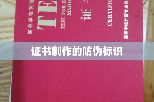 肇庆证书制作的防伪标识