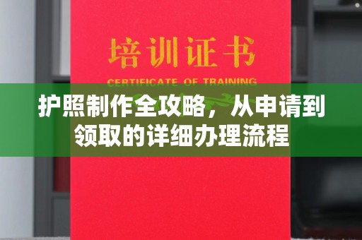肇庆护照制作全攻略，从申请到领取的详细办理流程