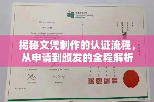 肇庆揭秘文凭制作的认证流程，从申请到颁发的全程解析