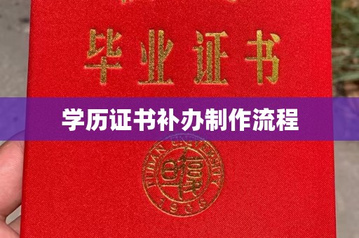 肇庆学历证书补办制作流程