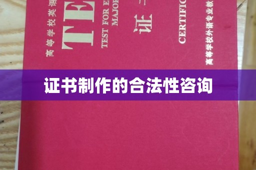 肇庆证书制作的合法性咨询