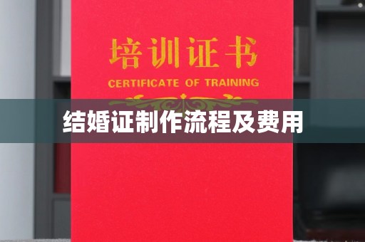 肇庆结婚证制作流程及费用