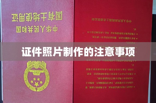 肇庆证件照片制作的注意事项