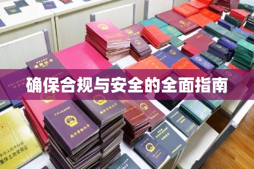 肇庆确保合规与安全的全面指南