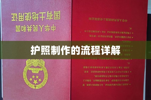肇庆护照制作的流程详解