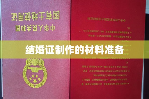 肇庆结婚证制作的材料准备