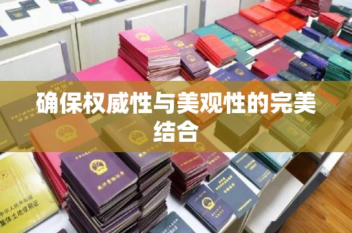 肇庆确保权威性与美观性的完美结合