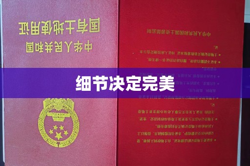 肇庆细节决定完美