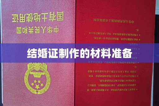 肇庆结婚证制作的材料准备