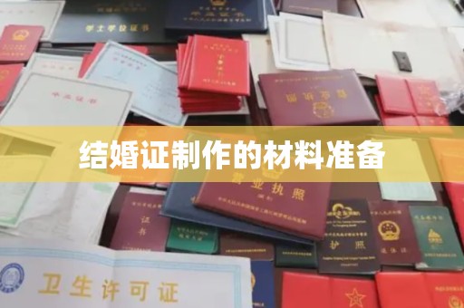 肇庆结婚证制作的材料准备