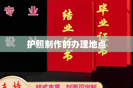 肇庆护照制作的办理地点