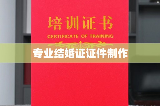 肇庆专业结婚证证件制作