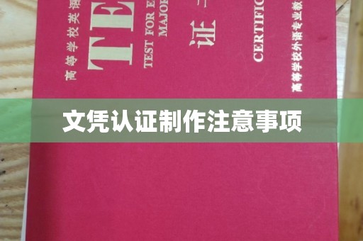 肇庆文凭认证制作注意事项