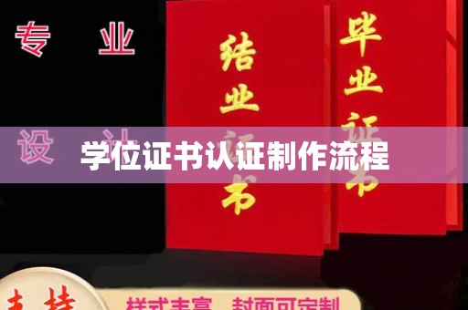 肇庆学位证书认证制作流程