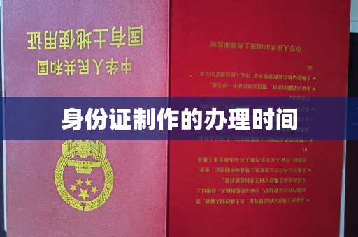 肇庆身份证制作的办理时间