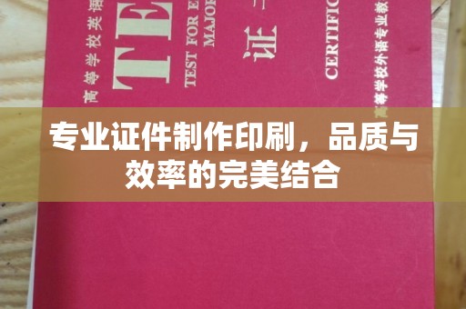肇庆专业证件制作印刷，品质与效率的完美结合