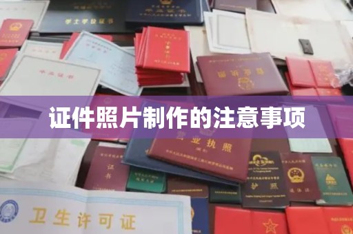 肇庆证件照片制作的注意事项