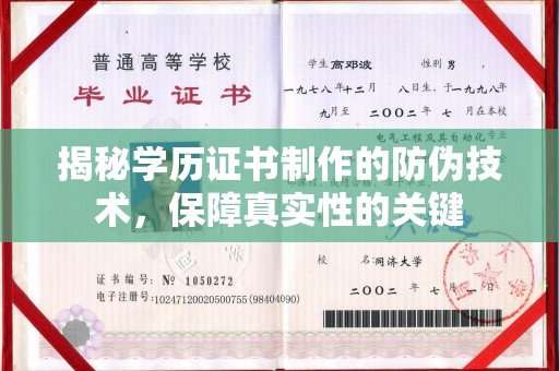 肇庆揭秘学历证书制作的防伪技术，保障真实性的关键