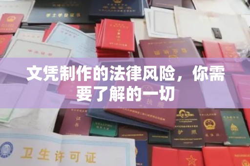 肇庆文凭制作的法律风险，你需要了解的一切