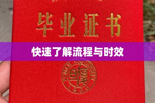 肇庆快速了解流程与时效