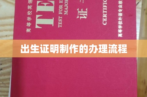 肇庆出生证明制作的办理流程