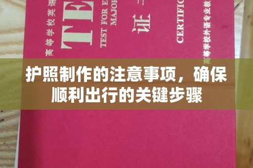 肇庆护照制作的注意事项，确保顺利出行的关键步骤