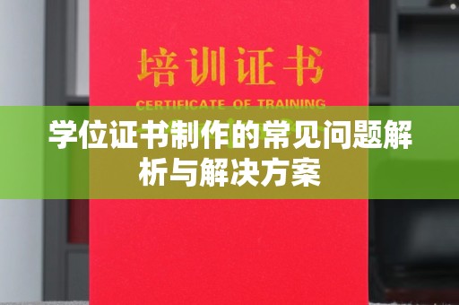 肇庆学位证书制作的常见问题解析与解决方案