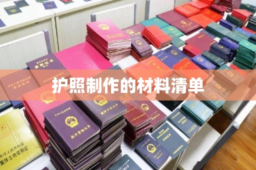 肇庆护照制作的材料清单