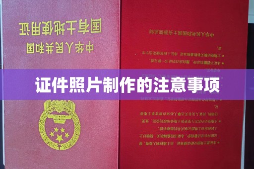 肇庆证件照片制作的注意事项