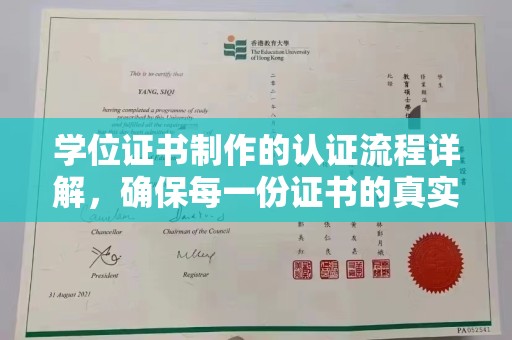 肇庆学位证书制作的认证流程详解，确保每一份证书的真实性与权威性