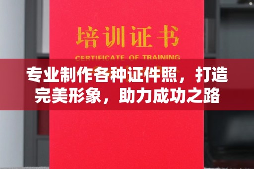 肇庆专业制作各种证件照，打造完美形象，助力成功之路
