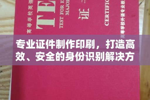 肇庆专业证件制作印刷，打造高效、安全的身份识别解决方案