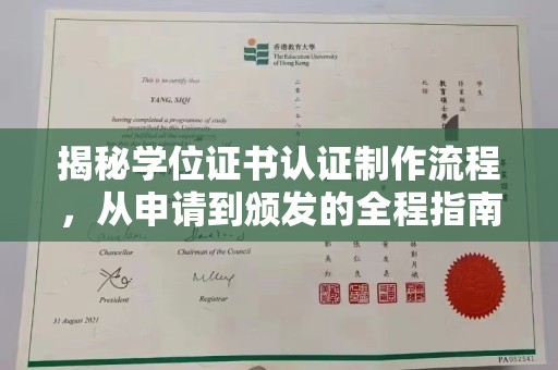 肇庆揭秘学位证书认证制作流程，从申请到颁发的全程指南