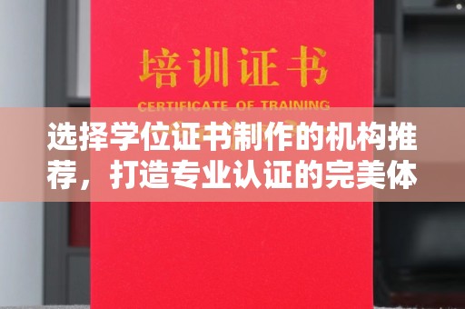 肇庆选择学位证书制作的机构推荐，打造专业认证的完美体验