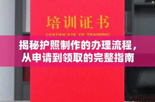 肇庆揭秘护照制作的办理流程，从申请到领取的完整指南