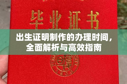 肇庆出生证明制作的办理时间，全面解析与高效指南