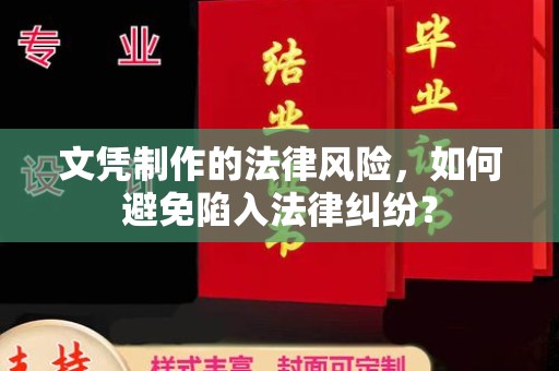 肇庆文凭制作的法律风险，如何避免陷入法律纠纷？