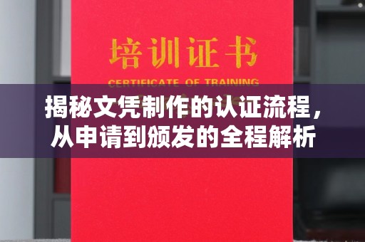 肇庆揭秘文凭制作的认证流程，从申请到颁发的全程解析