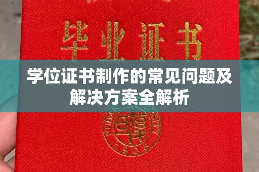 肇庆学位证书制作的常见问题及解决方案全解析