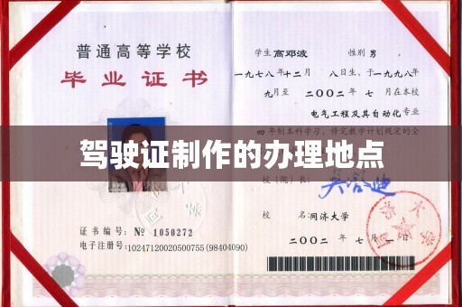 肇庆驾驶证制作的办理地点
