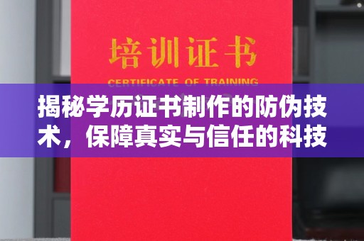 肇庆揭秘学历证书制作的防伪技术，保障真实与信任的科技盾牌