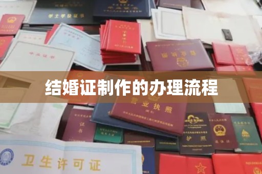 肇庆结婚证制作的办理流程