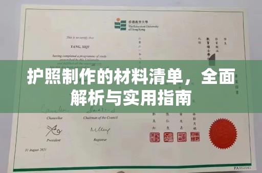 肇庆护照制作的材料清单，全面解析与实用指南