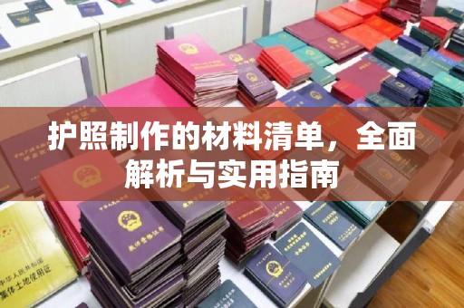 肇庆护照制作的材料清单，全面解析与实用指南