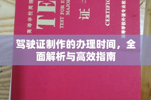肇庆驾驶证制作的办理时间，全面解析与高效指南
