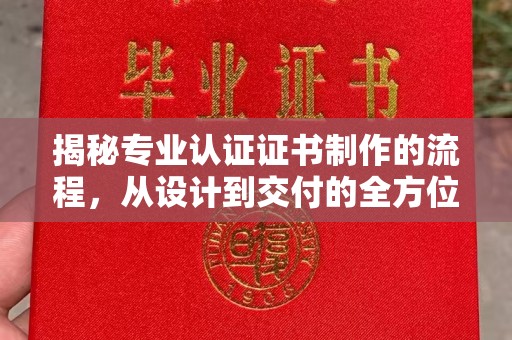 肇庆揭秘专业认证证书制作的流程，从设计到交付的全方位指南