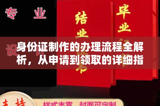 肇庆身份证制作的办理流程全解析，从申请到领取的详细指南