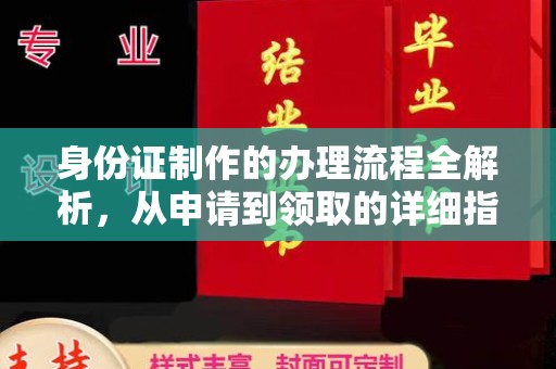 肇庆身份证制作的办理流程全解析，从申请到领取的详细指南