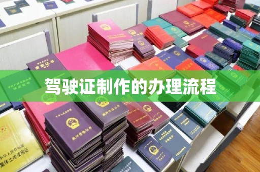 肇庆驾驶证制作的办理流程